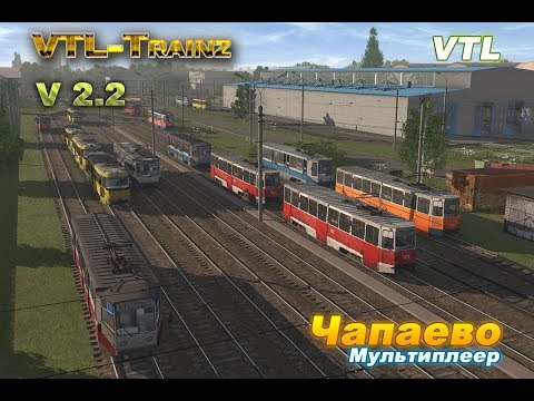 Trainz Railroad Simulator 2019. Карта: Чапаево V2.2. Мультиплеер