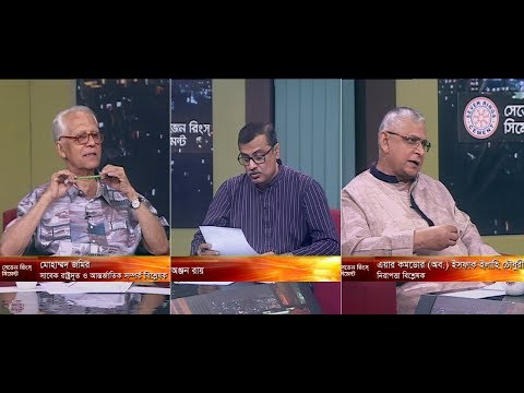 একুশের রাত, ০৪ জুন ২০১৮। (আলোচক: মোহাম্মদ জমির-সাবেক রাষ্ট্রদূত ও আন্তর্জাতিক সম্পর্ক বিশ্লেষক। এয়ার কমডোর (অব.) ইসফাক ইলাহি চৌধুরী)