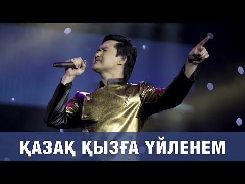 ТОРЕГАЛИ ТОРЕАЛИ «КАЗАК КЫЗГА УЙЛЕНЕМ» 2016 (концерт, полная версия)
