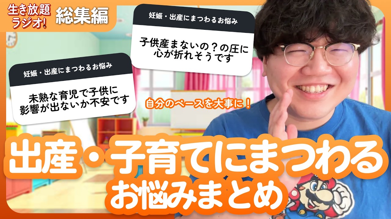 【生き放題ラジオ切り抜き】出産・子育てにまつわるお悩みまとめ【ポインティまとめ】