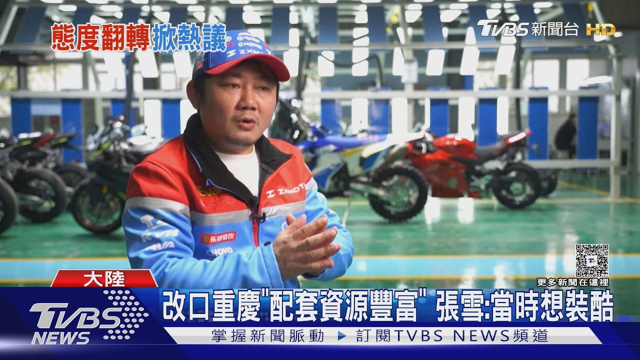 影音／一個子兒沒給！　張雪「噹」官方沒幫創業　現改口誇重慶最強