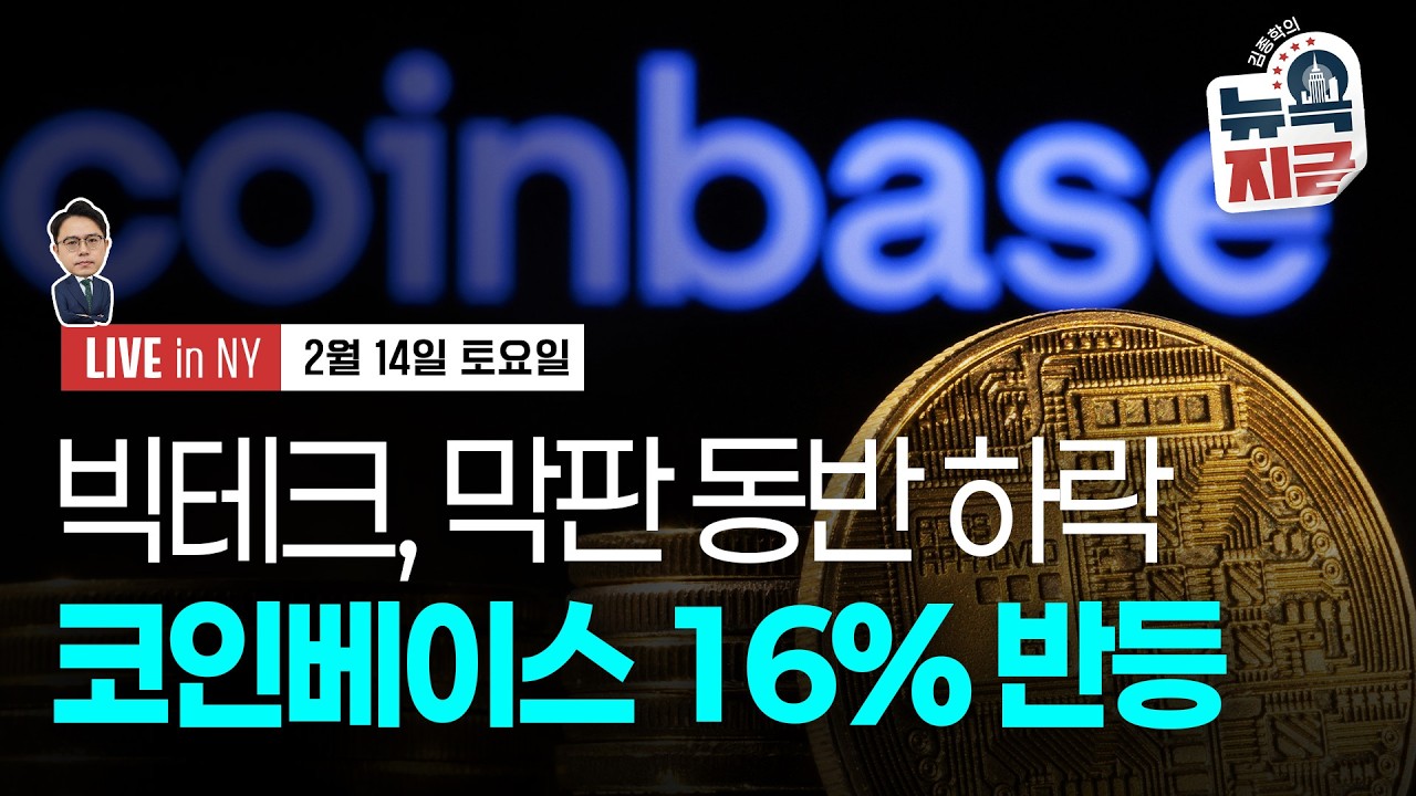 [김종학의 뉴욕, 지금-2월14일] 6월 금리 인하 확률 85%로 상승 | 기술주 또 차익실현 중 | 종목(…