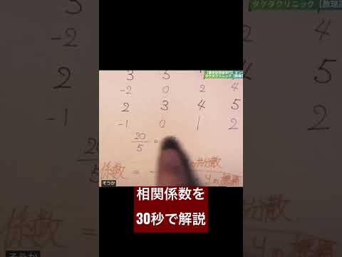 歯学科 相関係数を30秒で解説できるのか？？　#歯学部 #デンタル  #東京歯科大学 #歯学部生 #歯科助手 ＃歯学部数学