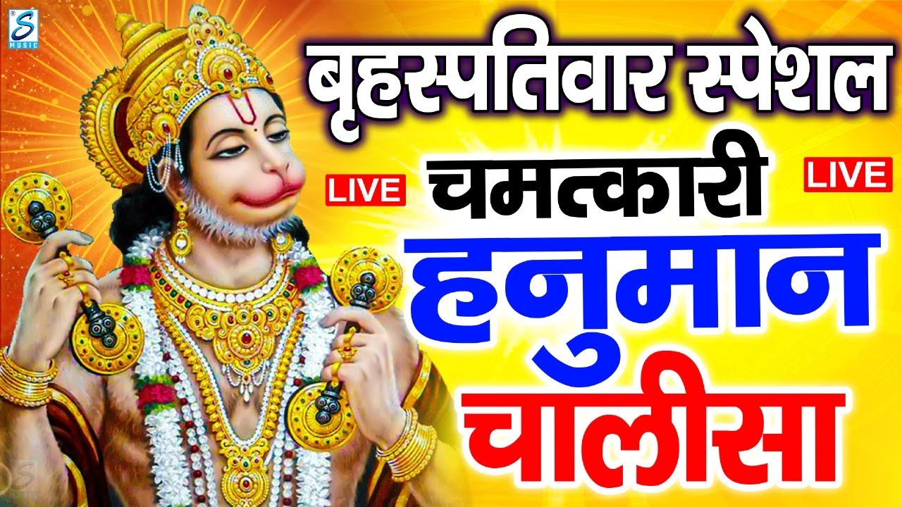 LIVE : श्री हनुमान चालीसा | Hanuman Chalisa | जय हनुमान ज्ञान गुण सागर | Jai Hanuman Gyan Gun Sagar