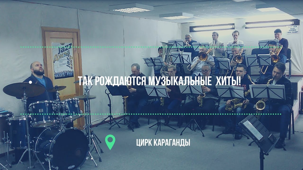Так рождаются музыкальные  хиты!