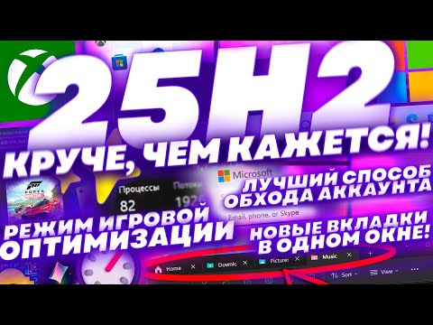 Скрытые Фишки Windows 11 25H2, о Которых Никто не Сказал! Игровой Режим Xbox, Лучший Обход Аккаунта