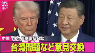 【中国】習主席とトランプ大統領が電話会談　台湾問題など意見交換 ──国際ニュースライブ（日テレNEWS LIVE）