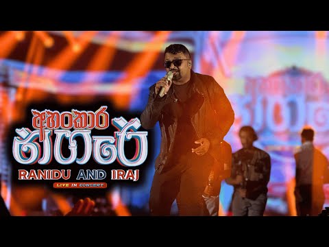 Ahankara Nagare (අහංකාර නගරේ) | Ahankara Nagare (අහංකාර නගරේ) Live in Concert | Ranidu & Iraj
