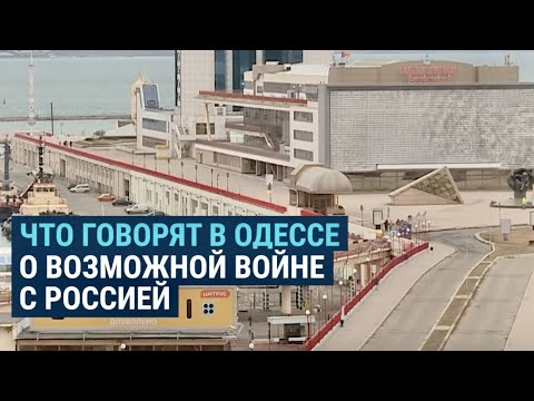 Что жители Одессы говорят о возможном вторжении России