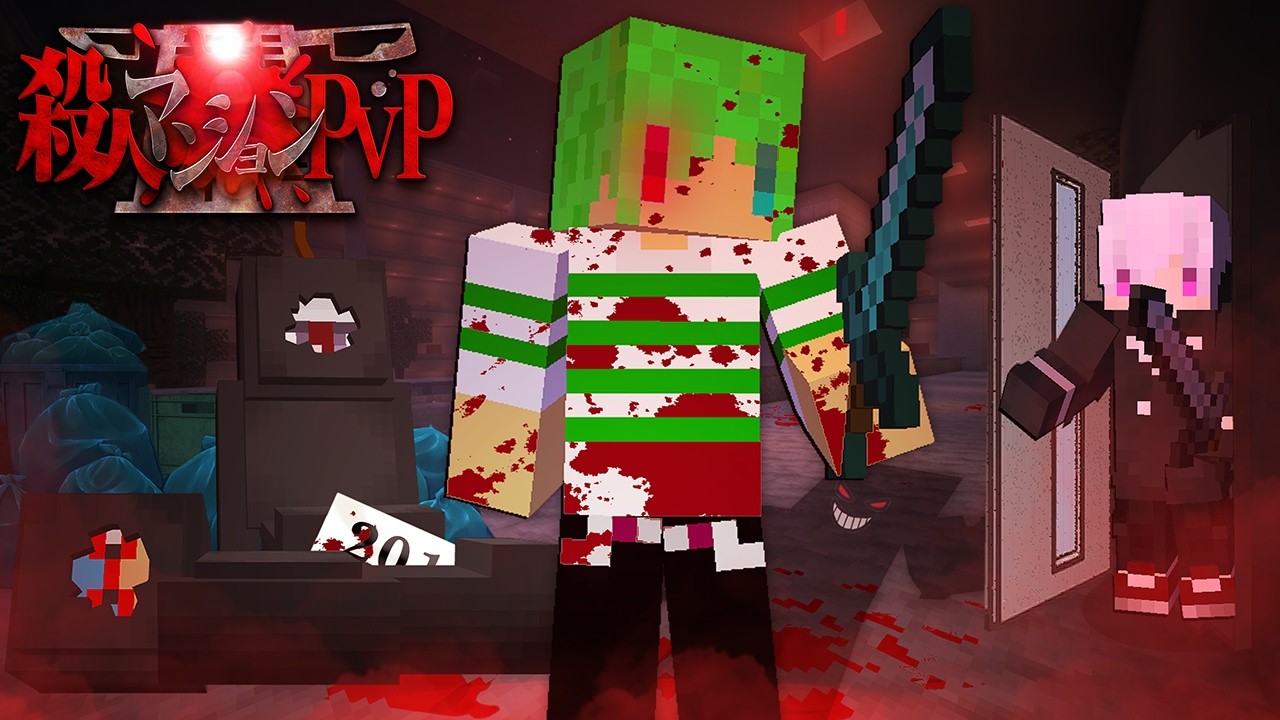殺人鬼だらけのマンションで俺たちは戦うことになりました【マインクラフト】