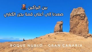 صعدت الى بركان 🌋 ثم الى أعلى قمة بجزيرة غران كناريا - جزر الكناري Roque Nublo Gran Canaria 🏝