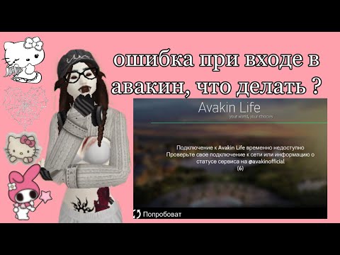Ошибка: нестабильное соединение с интернетом в авакин лайф, что делать ?