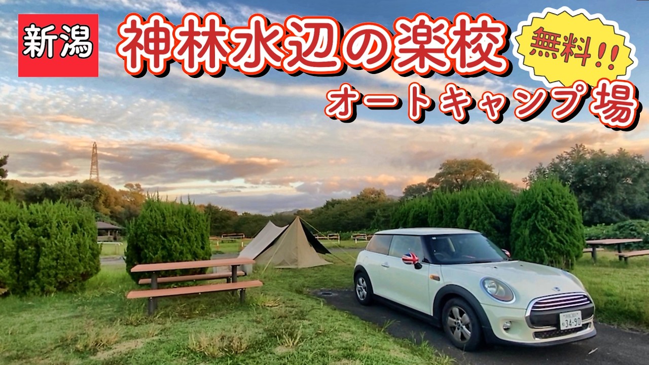 【新潟 無料キャンプ場】熊が怖くてキャンプ難民（泣）さまよって見つけた神キャンプ場 【神林水辺の楽校】【 #30 MINI旅 】