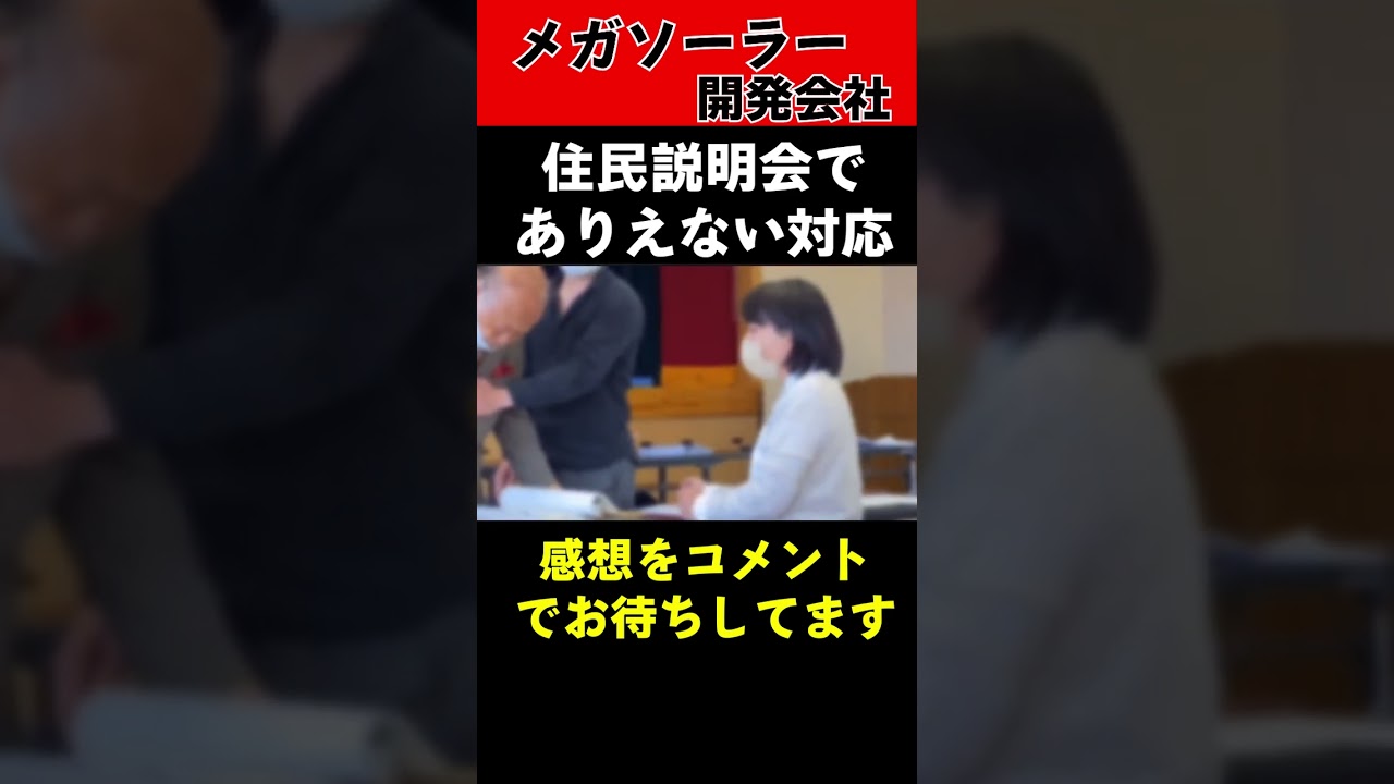 【驚愕!!】住民説明会がまさかの大荒れ!!! #メガソーラー #森林伐採 #おすすめ #shorts