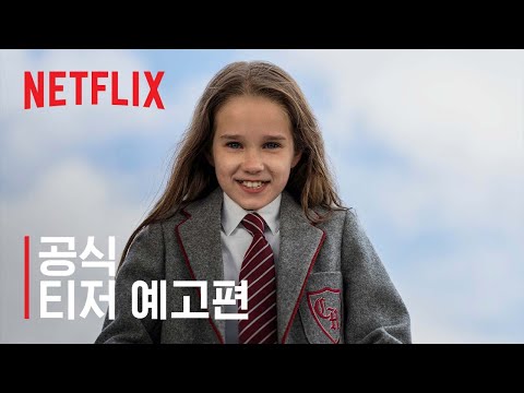 로알드 달의 뮤지컬 마틸다 | 공식 티저 예고편 | 넷플릭스