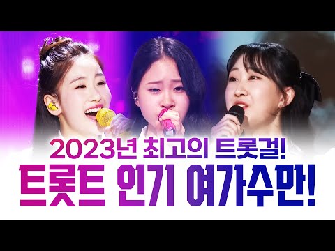 2023년 최고 인기 트로트 여가수만 선발!! 트로트 여가수 1시간 연속듣기 #김다현 #전유진 #오유진