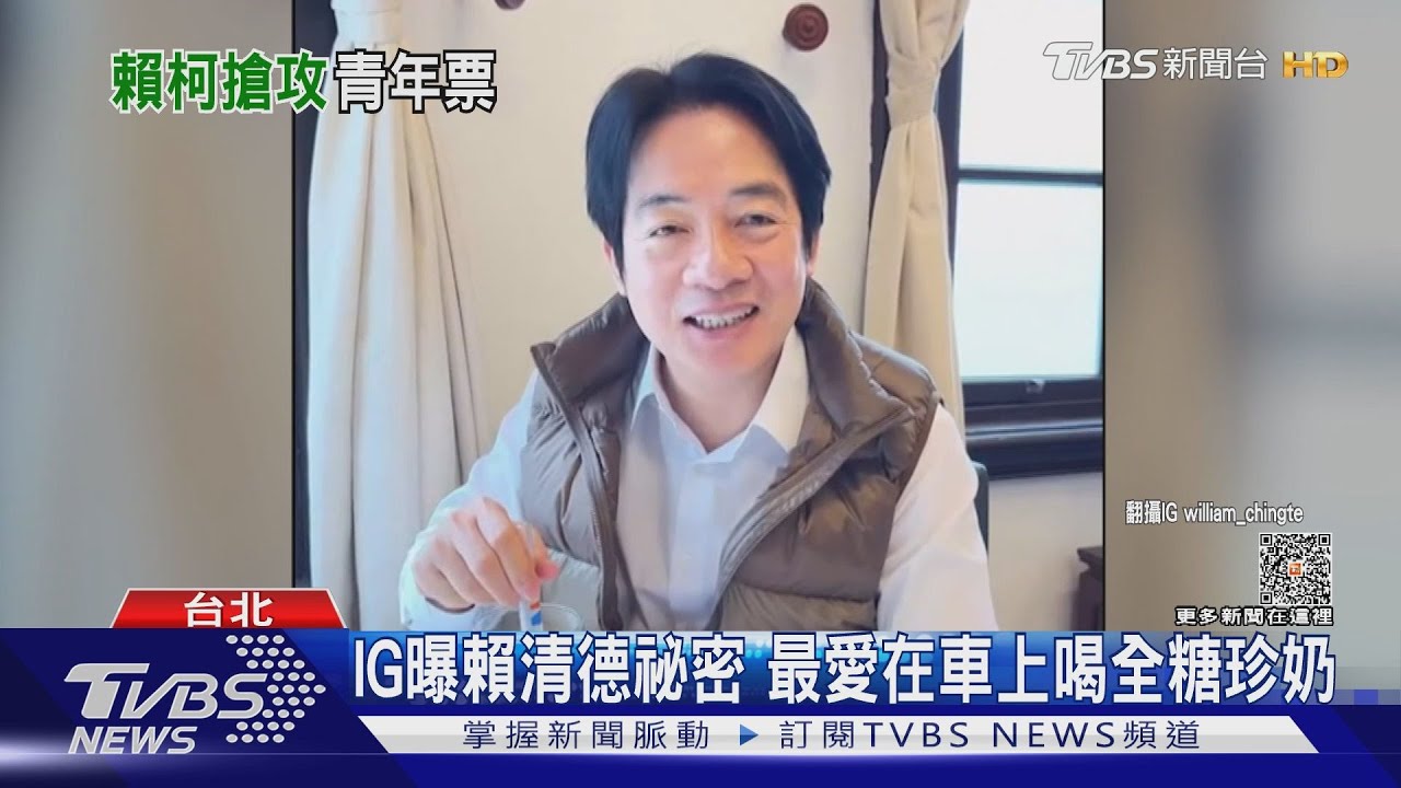 IG曝賴清德祕密 最愛在車上喝全糖珍奶