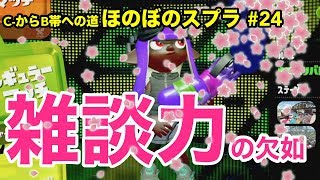 【C帯実況】スプラ#24 雑談力編：自分の限界は分かっているタイプです【Splatoon2】【初心者ほのぼの実況】