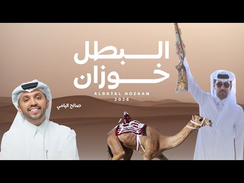 البطل خوزان صالح اليامي