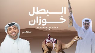 كلمات اغنية البطل خوزان صالح اليامي