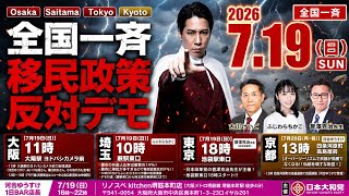【大阪】河合ゆうすけ×護虎会が共闘！全国一斉 移民政策反対デモin大阪 街宣の部【2026.7.19】