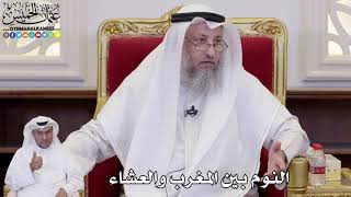 1086 - النوم بين المغرب والعشاء - عثمان الخميس