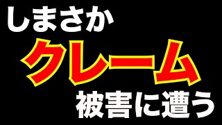 ご覧下さい浦島坂田船のフールー⤴︎ かフールー⤵︎ ︎の話 - クレーマー客って本当に理不尽な事しか言わないよな