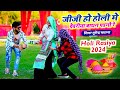 Holi Rasiya 2024 || जीजी हो होली मे देवरिया बाथन पड़गो रे ||