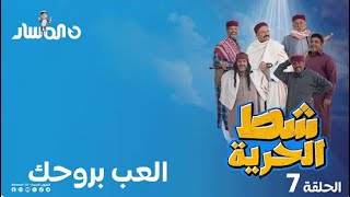 شط الحرية 7 الحلقة 7 العب بروحك