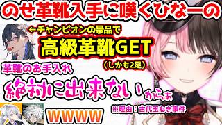 高級革靴を手に入れたのせさんを見て古代玉ねぎ事件を思い出すひなーの【ぶいすぽっ！切り抜き】