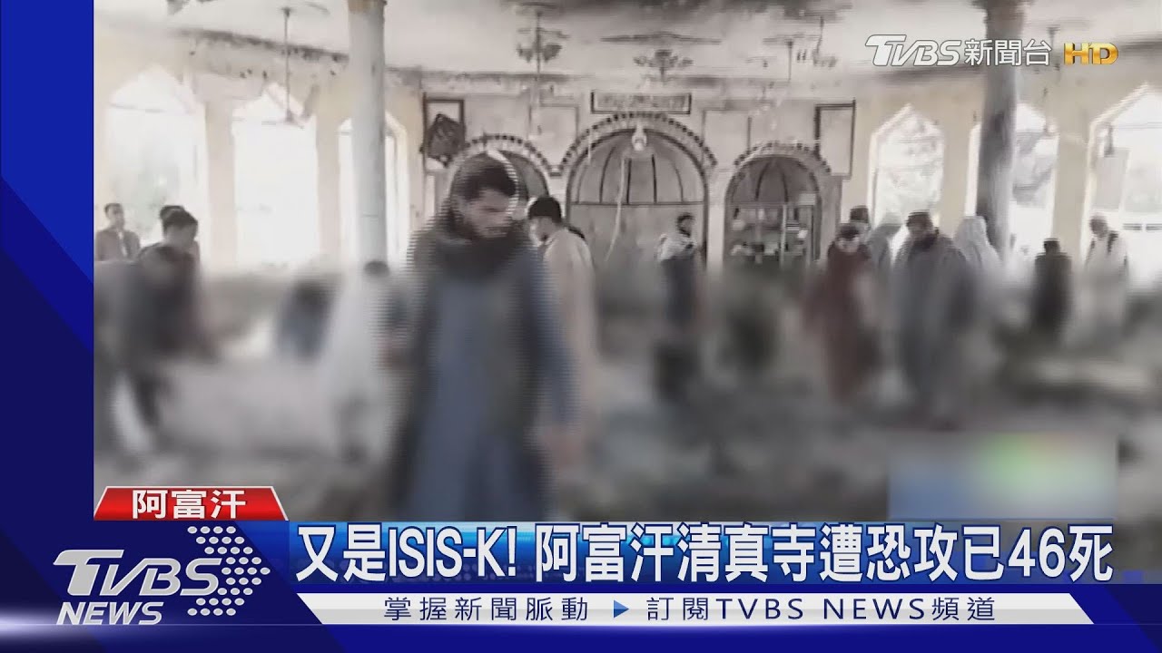 阿富汗清真寺恐攻46死百傷 ISIS-K坦承犯案