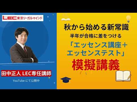 入門講座 <秋生> 予備試験1年合格スマート合格コース+エッセンス 講座案内&模擬講義
