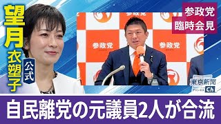 望月衣塑子が行く 参政党に自民離党の元議員2人が合流 神谷代表が会見