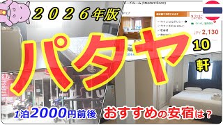【パタヤ安宿10軒】2026年現在のおすすめホテル・安宿は？ 1300～2400円の10軒をご紹介します