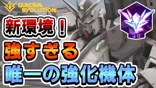今使うべきはニューガンダムだ！【ガンエボ】