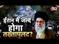 AAJTAK 2 IRAN में भयानक हिंसक झड़प सैंकड़ों की