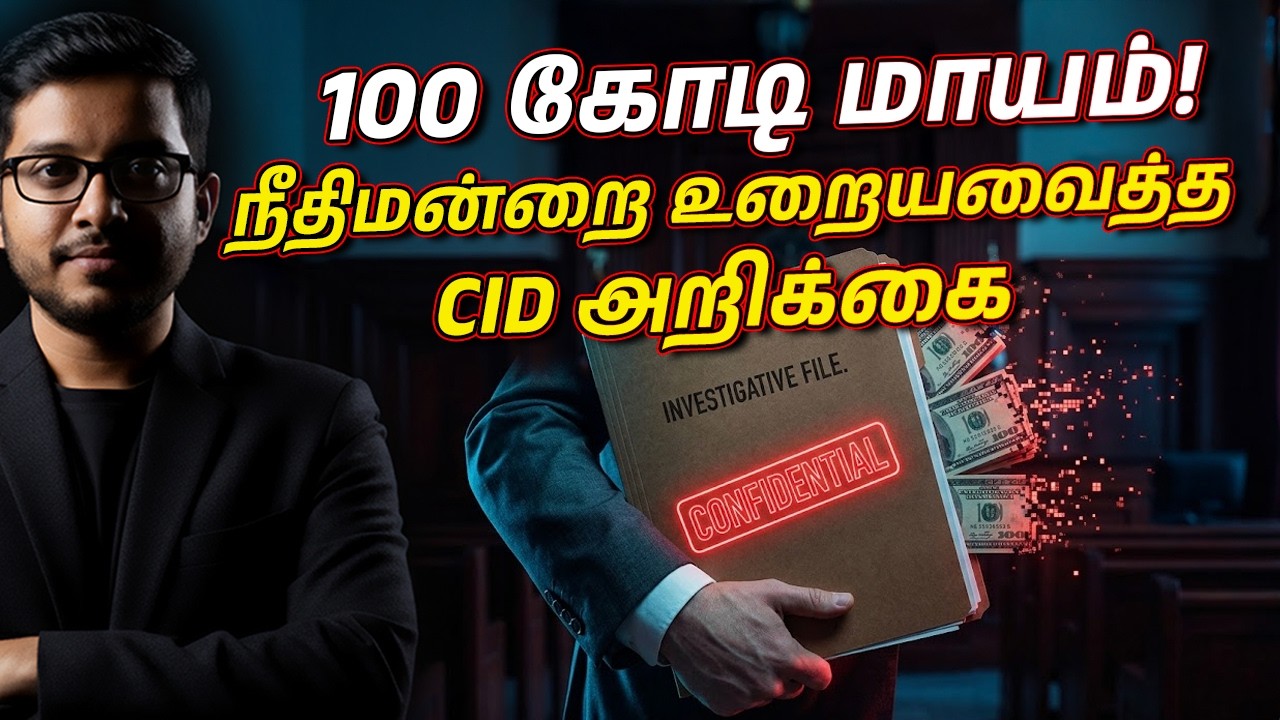 அழிந்த ஆதாரங்கள்! 100 கோடியை சுருட்டியது யார்? | CID SHOCKING Report
