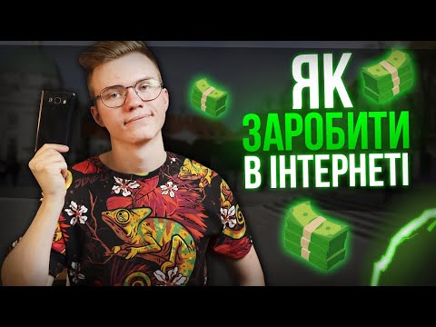 Як заробити гроші в Інтернеті • 7 способів