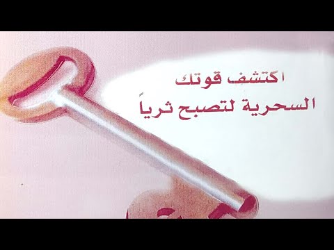 كتاب المفتاح الرئيسي للثراء | فلسفة الحياة التي لا تُقدّر بثمن