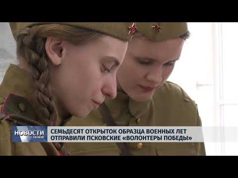 10.04.2019 / Семьдесят открыток образца военных лет отправили «Волонтеры победы»