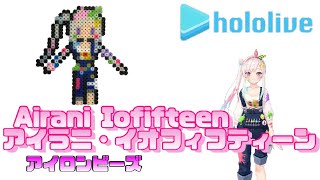 【アイロンビーズ】アイラニ・イオフィフティーンを作ってみた！【ホロライブ】I made hololive "Airani Iofifteen" with ironbeads.