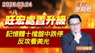 旺宏處置升級，記憶體十檔盤中跌停，反攻看美光 (圖)