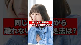 同じ考えが頭から離れない時の対処法は？【精神科医が回答】