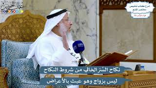 5219- نكاح السِّرّ الخالي من شروط النكاح ليس بزواج وهو عبث بالأعراض - عثمان الخميس