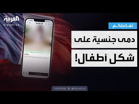 فيديو | تفاعلكم | دمى جنسية على شكل أطفال تباع في SHEIN