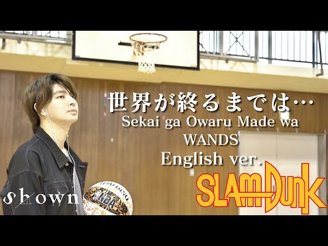 【英語で歌う】SLAM DUNK ED / Sekai ga Owaru Made wa (世界が终るまでは) | WANDS | English Cover by Shown