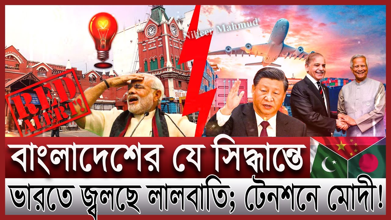 বাংলাদেশকে কাছে টানছে চীন পাকিস্তান; টেনশনে ভারত | বাণিজ্যিক যুদ্ধে নতুন বিপদে ইন্ডিয়া | India trade