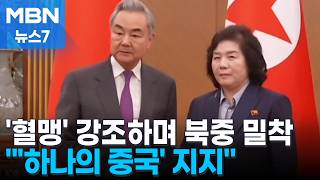 평양 찾은 왕이에 '하나의 중국' 지지…중국 매개로 몸값 높이는 북한 [MBN 뉴스7]