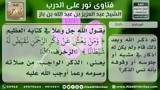 صورة 2325 - خسارة من شغلته الدنيا عما أوجب الله عليه - نور على الدرب