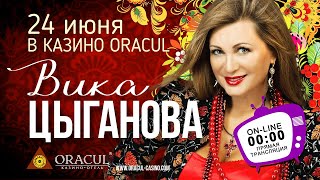 ВИКА ЦЫГАНОВА и Группа Северный ветер - Концерт в Казино-Отеле ORACUL | 24 Июня 2016 г. | 12+